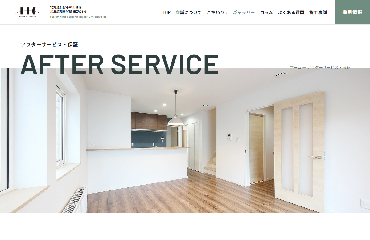 アフターサービス・保証