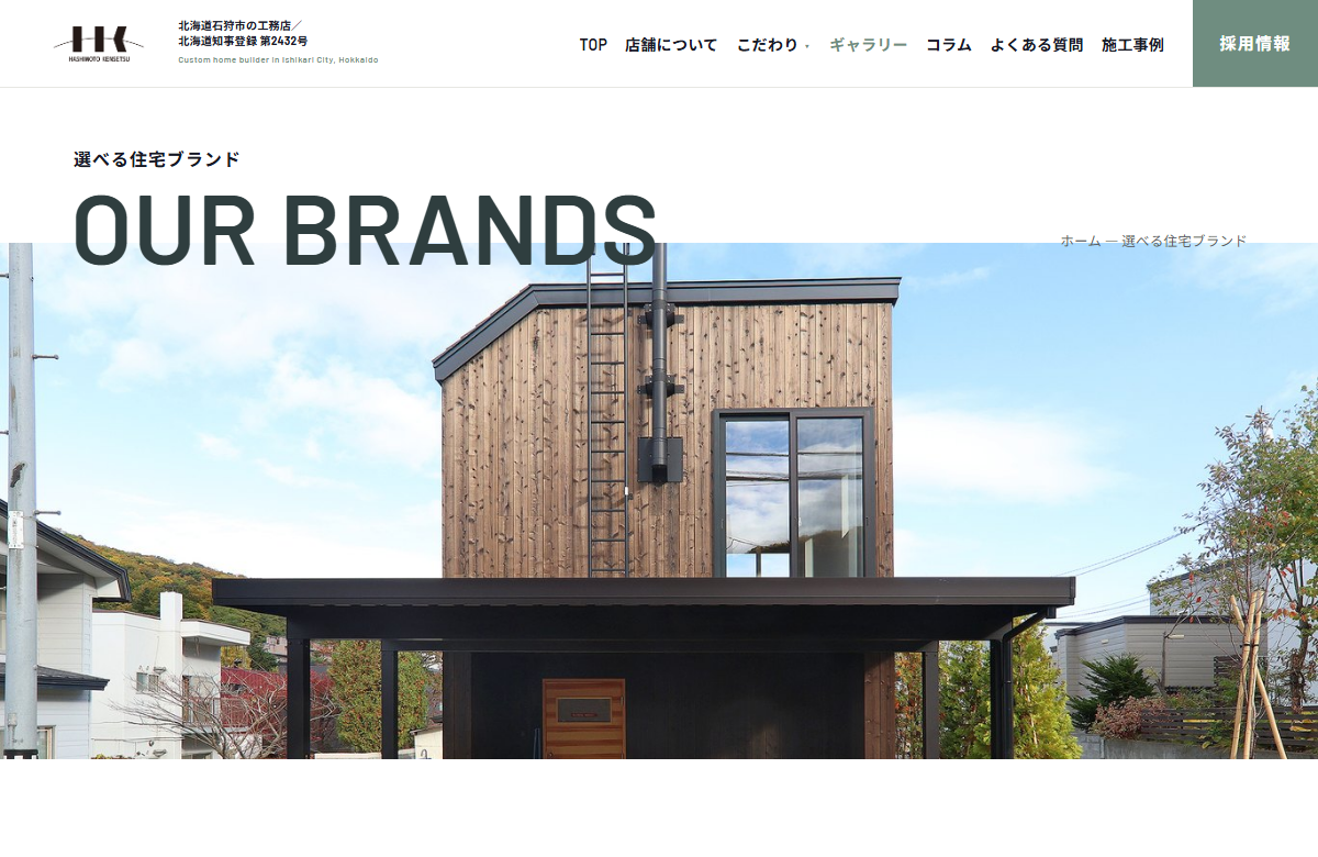 選べる4つの住宅ブランド